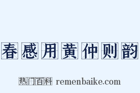 春感用黄仲则韵是什么意思的图片